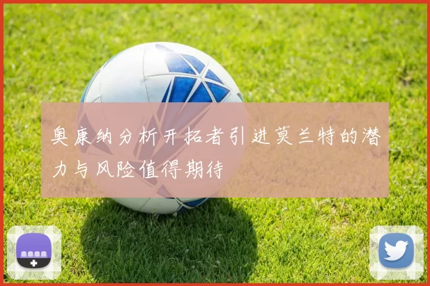 奥康纳分析开拓者引进莫兰特的潜力与风险值得期待