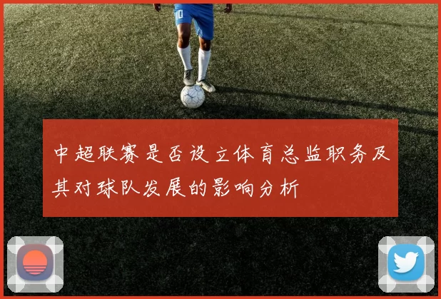 中超联赛是否设立体育总监职务及其对球队发展的影响分析