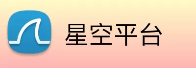 星空平台 Logo